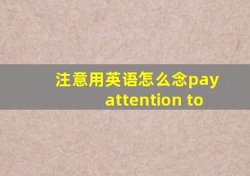 注意用英语怎么念pay attention to